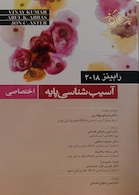 آسیب شناسی پایه اختصاصی رابینز 2018